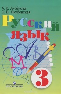  - Русский язык. 3 класс. Учебник