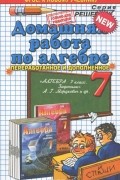 Максим Попов - Алгебра. Домашняя работа. 7 класс. К задачнику А. Д. Мордковича и др. В 2 частях. Часть 2