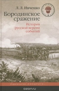Лидия Ивченко - Бородинское сражение. История русской версии событий