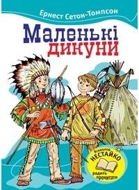 Ернест Сетон-Томпсон - Маленькі дикуни