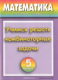  - Математика. 5 класс. Учимся решать комбинаторные задачи. Тетрадь