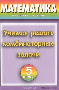  - Математика. 5 класс. Учимся решать комбинаторные задачи. Тетрадь