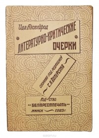  - Ида Аксельрод. Литературно-критические очерки (сборник)