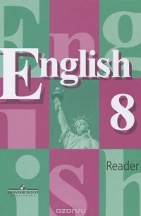 English 8: Reader / Английский Язык. 8 Класс. Книга Для Чтения — В.