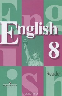  - English 8: Reader / Английский язык. 8 класс. Книга для чтения