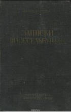 Михаил Новорусский - Записки шлиссельбуржца. 1887 - 1905