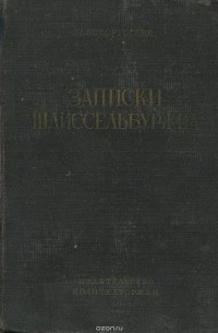 Михаил Новорусский - Записки шлиссельбуржца. 1887 - 1905