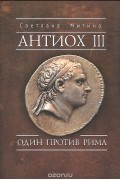 Светлана Митина - Антиох III. Один против Рима