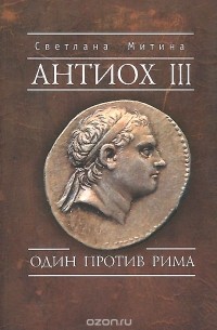 Светлана Митина - Антиох III. Один против Рима