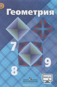 Геометрия. 7-9 классы. Учебник