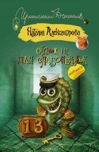 Наталья Александрова - Отдых не для слабонервных