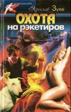 Ярослав Зуев - Охота на рэкетиров