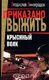 Владислав Виноградов - Крысиный волк