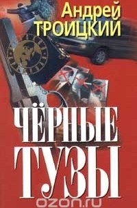 Андрей Троицкий - Черные тузы