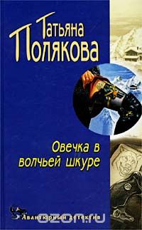 Татьяна Полякова - Овечка в волчьей шкуре