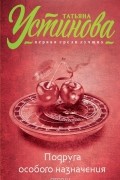 Татьяна Устинова - Подруга особого назначения