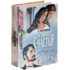 Анастасия Вербицкая - Ключи счастья (комплект из 2 книг)