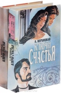 Ключи счастья (комплект из 2 книг)