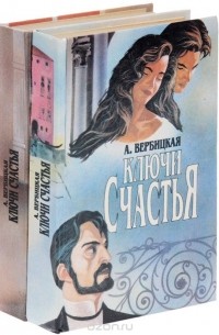 Анастасия Вербицкая - Ключи счастья (комплект из 2 книг)