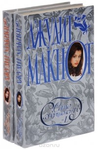 Джудит Макнот - Само совершенство (комплект из 2 книг)