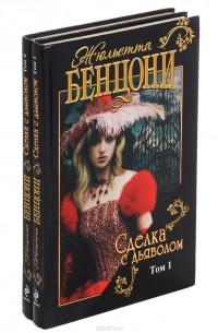 Жюльетта Бенцони - Сделка с дьяволом (комплект из 2 книг)