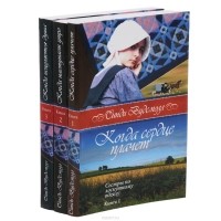 Синди Вудсмолл - Синди Вудсмолл. Трилогия "Сестры по лоскутному одеялу" (комплект из 3 книг)