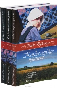 Синди Вудсмолл. Трилогия "Сестры по лоскутному одеялу" (комплект из 3 книг)