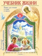  Протоиерей Артемий Владимиров - Учебник жизни. Книга для чтения в семье и школе