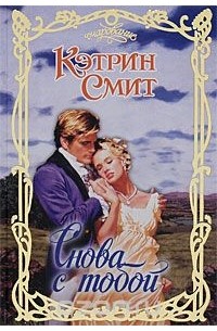 Снова с тобой