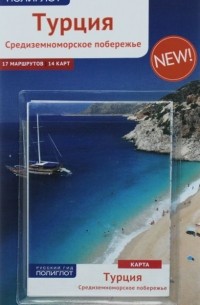 Турция. Средиземноморское побережье (+ карта)