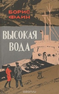 Борис Фаин - Высокая вода (сборник)