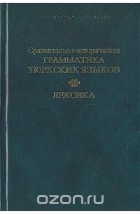  - Сравнительно-историческая грамматика тюркских языков. Лексика