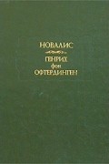 Новалис - Генрих фон Офтердинген (сборник)