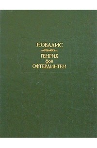 Генрих фон Офтердинген
