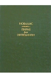 Новалис - Генрих фон Офтердинген (сборник)