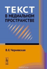 Валерия Чернявская - Текст в медиальном пространстве. Учебное пособие