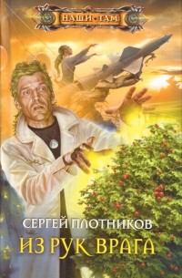 Сергей Плотников - Из рук врага