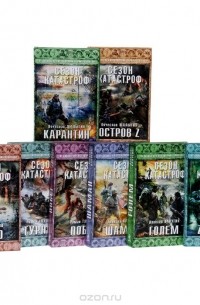 - Серия "Сезон катастроф" (комплект из 8 книг)
