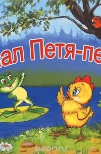  - Пропал Петя-петушок