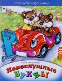 Елена Михайленко - Непослушные буквы