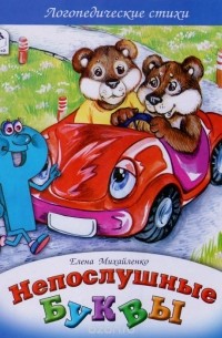 Непослушные буквы