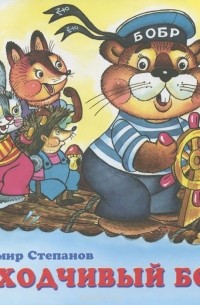 Находчивый бобр