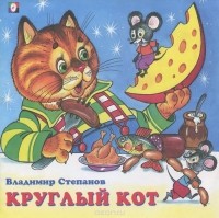 Владимир Степанов - Круглый кот