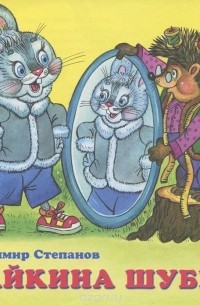 Зайкина шубка