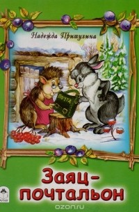 Надежда Притулина - Заяц-почтальон