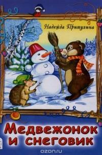 Надежда Притулина - Медвежонок и снеговик