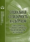  - Социальная солидарность и альтруизм. Социологическая традиция и современные междисциплинарные исследования