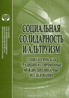  - Социальная солидарность и альтруизм. Социологическая традиция и современные междисциплинарные исследования