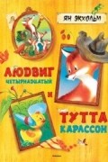 Людвиг Четырнадцатый и Тутта Карлссон