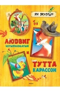 Ян Экхольм - Людвиг Четырнадцатый и Тутта Карлссон